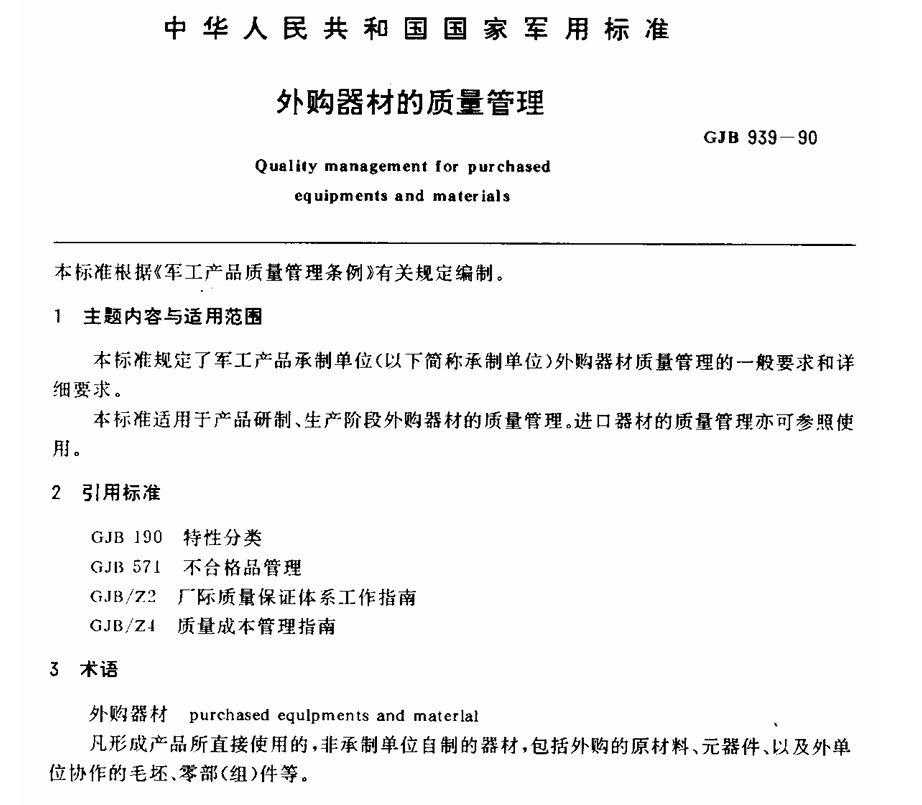 GJB 939-1990 外购器材的质量管理