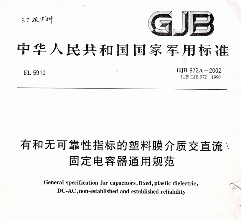 GJB 972A-2002 有和无可靠性指标的塑料膜介质交直流固定电容器通用规范PDF免费下载