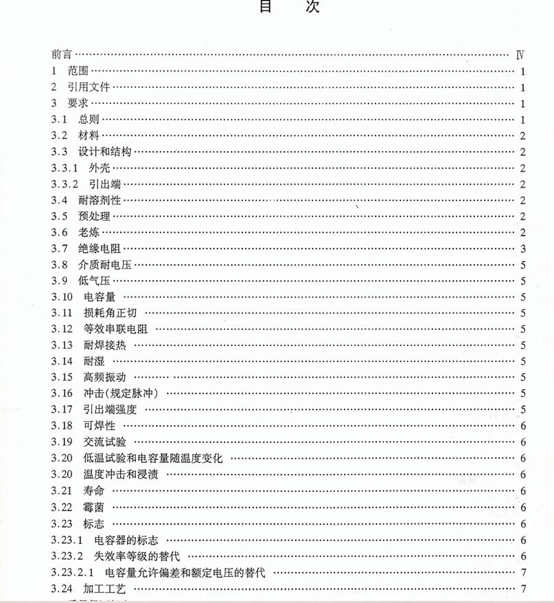 GJB 972A-2002 有和无可靠性指标的塑料膜介质交直流固定电容器通用规范