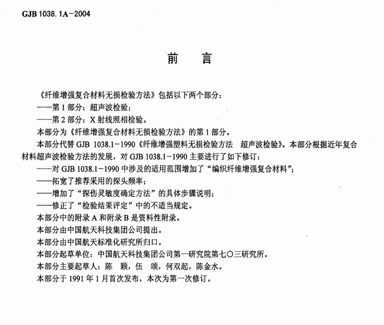 GJB 1038.1-2004 玻璃纤维增强塑料无损检测 第1部分 超声波检测