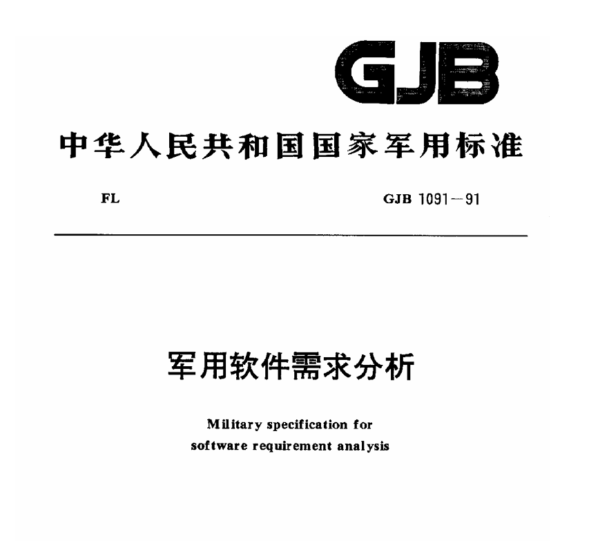 GJB 1091-1991 军用软件需求分析PDF免费下载