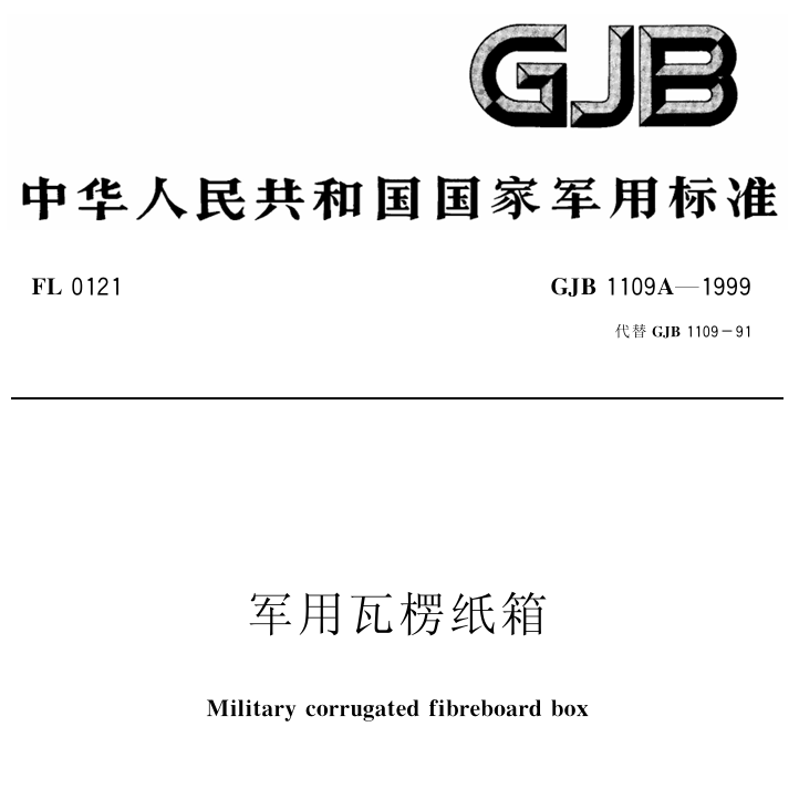 GJB 1109A-1999 军用瓦楞纸箱PDF免费下载