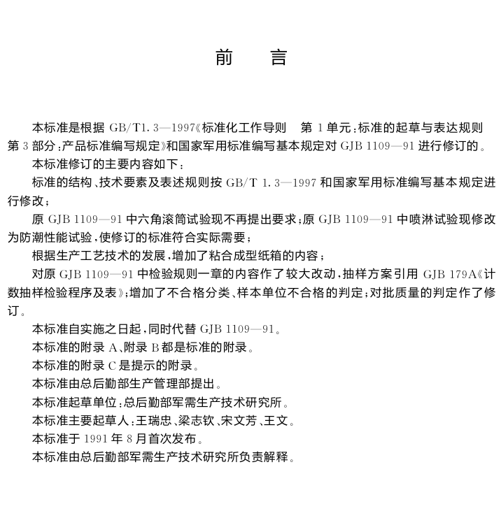 GJB 1109A-1999 军用瓦楞纸箱