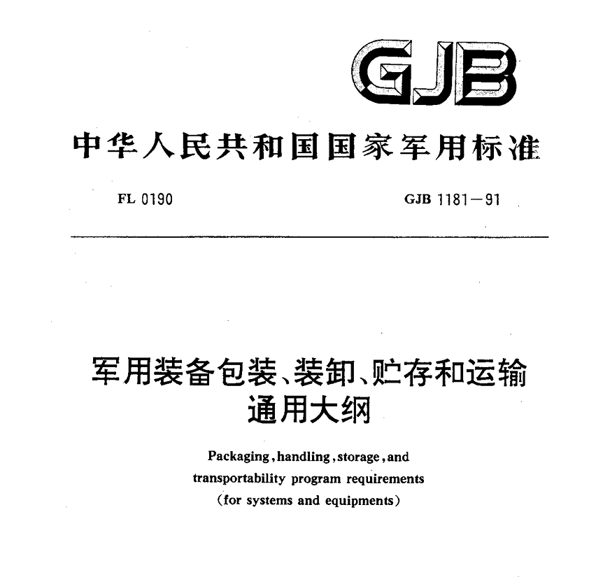 GJB 1181-91 军用装备包装、装卸、贮存和运输通用大纲PDF免费下载