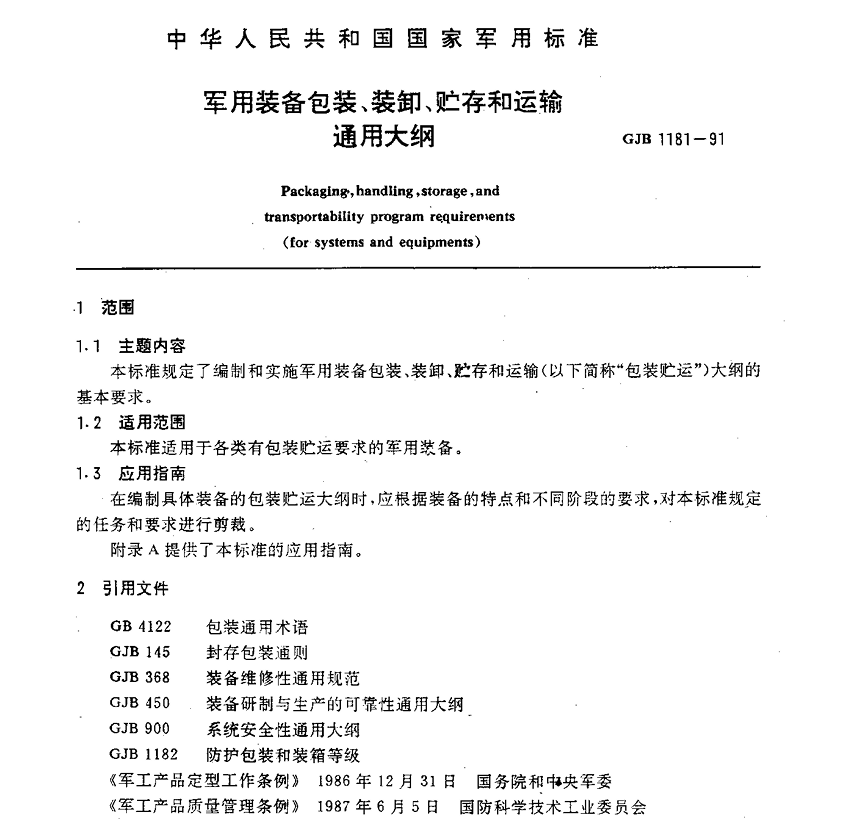 GJB 1181-91 军用装备包装、装卸、贮存和运输通用大纲