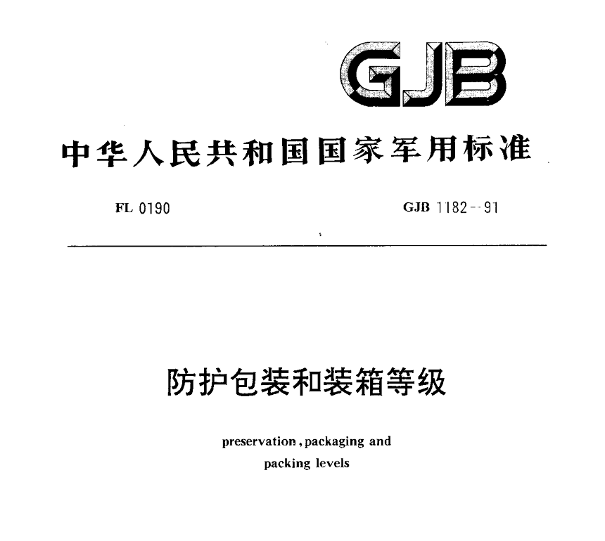 GJB 1182-91 防护包装和装箱等级PDF免费下载