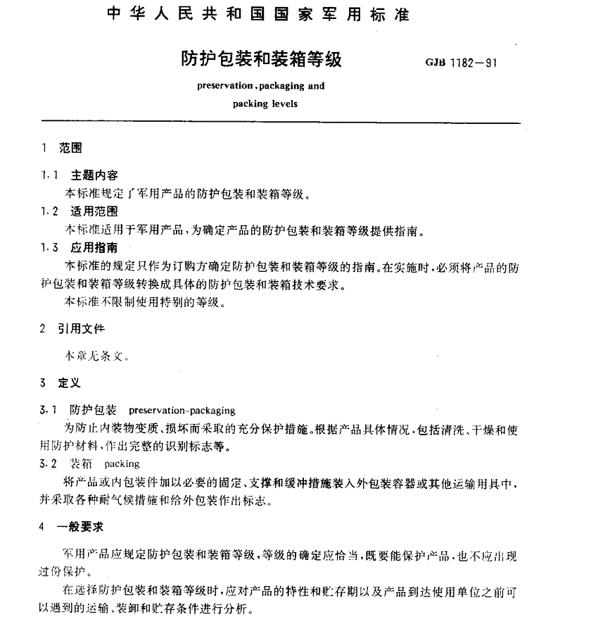 GJB 1182-91 防护包装和装箱等级