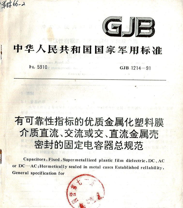 GJB 1214-1991 有可靠性指标的优质金属化塑料膜介质直流、交流或交、直流金属壳密封的固定电容器总规范PDF免费下载