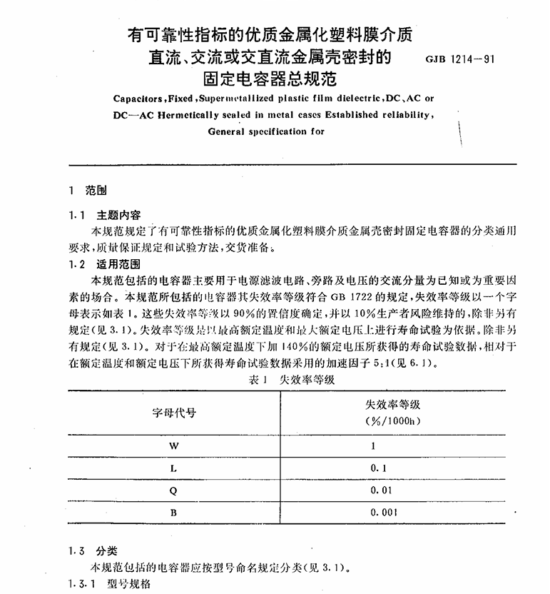 GJB 1214-1991 有可靠性指标的优质金属化塑料膜介质直流、交流或交、直流金属壳密封的固定电容器总规范
