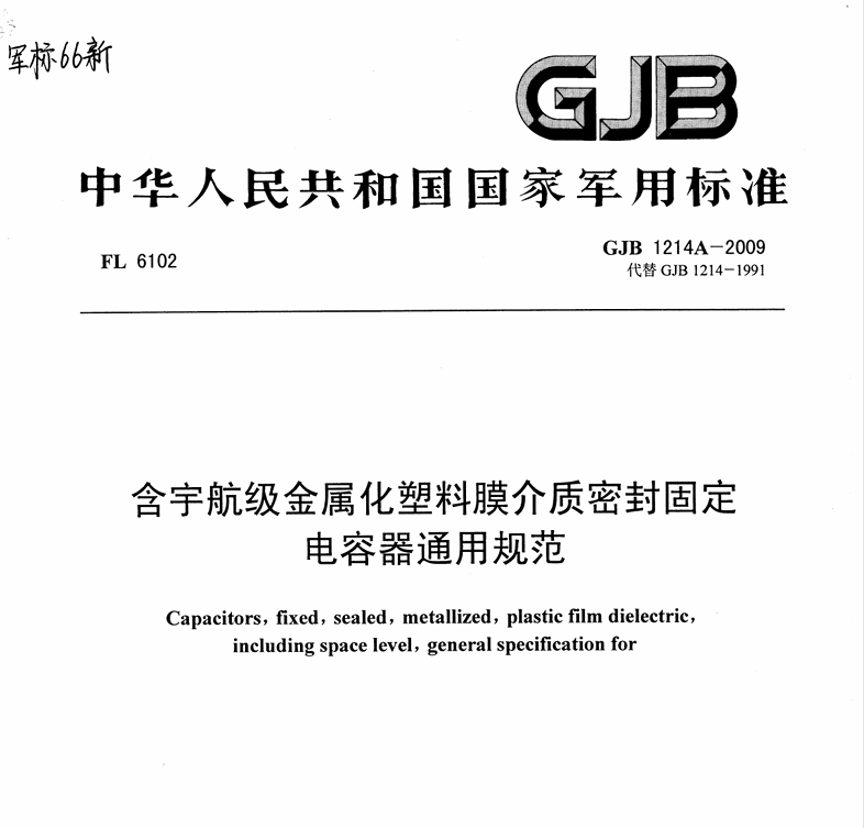 GJB 1214A-2009 含宇航级金属化塑料膜介质密封固定电容器通用规范PDF免费下载