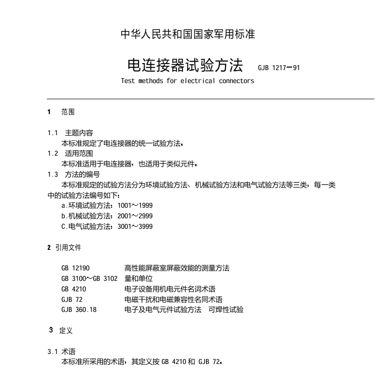 GJB 1217-91 电连接器试验方法PDF免费下载