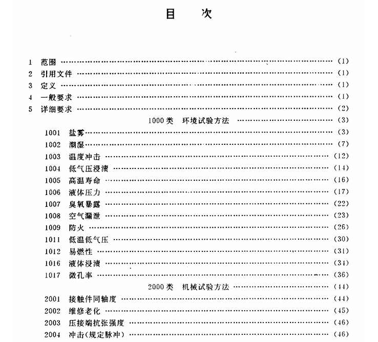 GJB 1217-1991 电连接器试验方法
