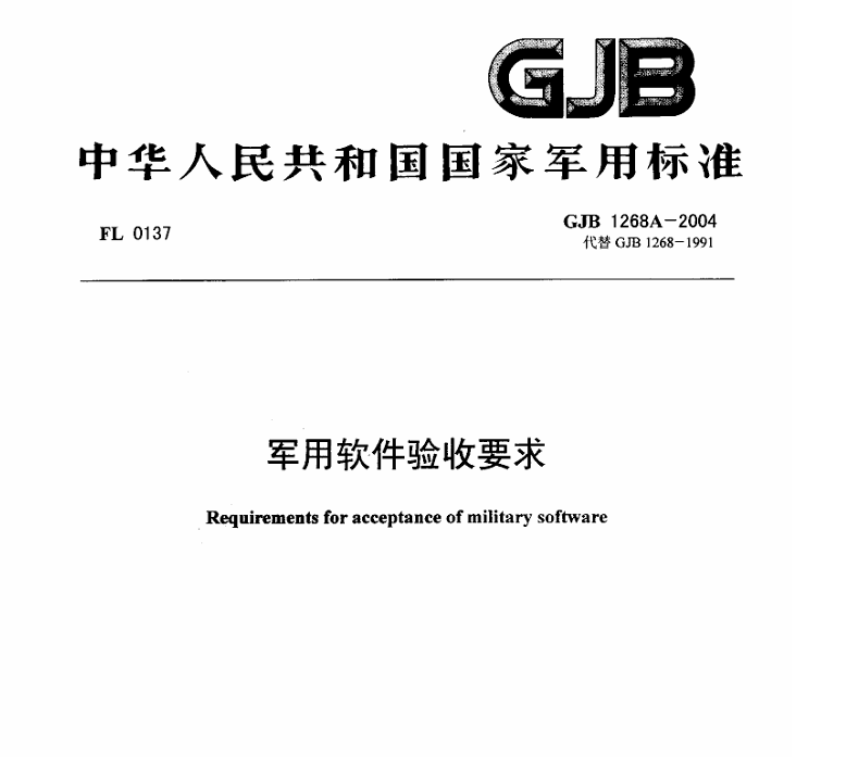 GJB 1268A-2004 军用软件验收要求PDF免费下载