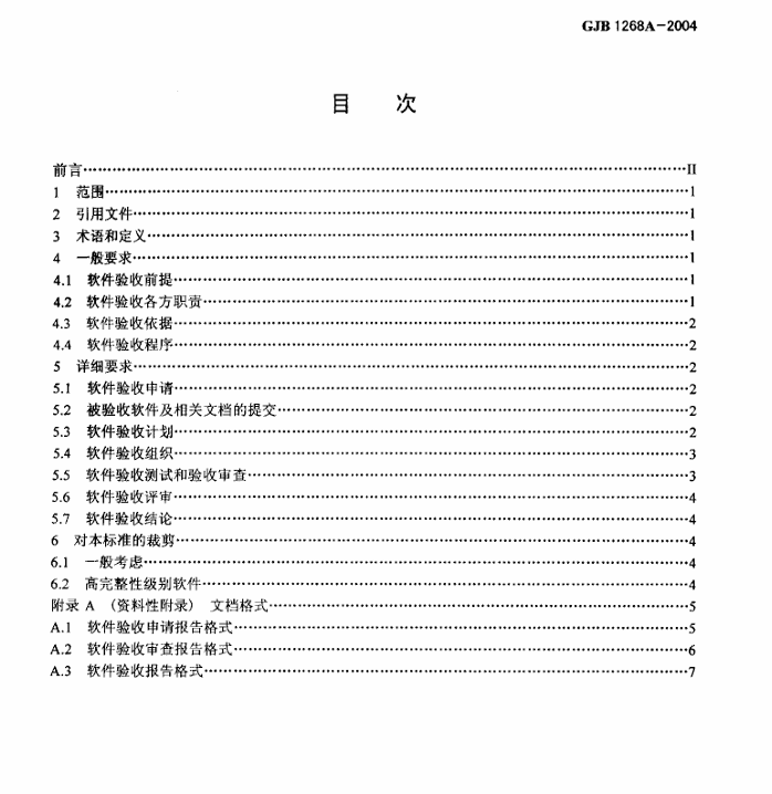 GJB 1268A-2004 军用软件验收要求