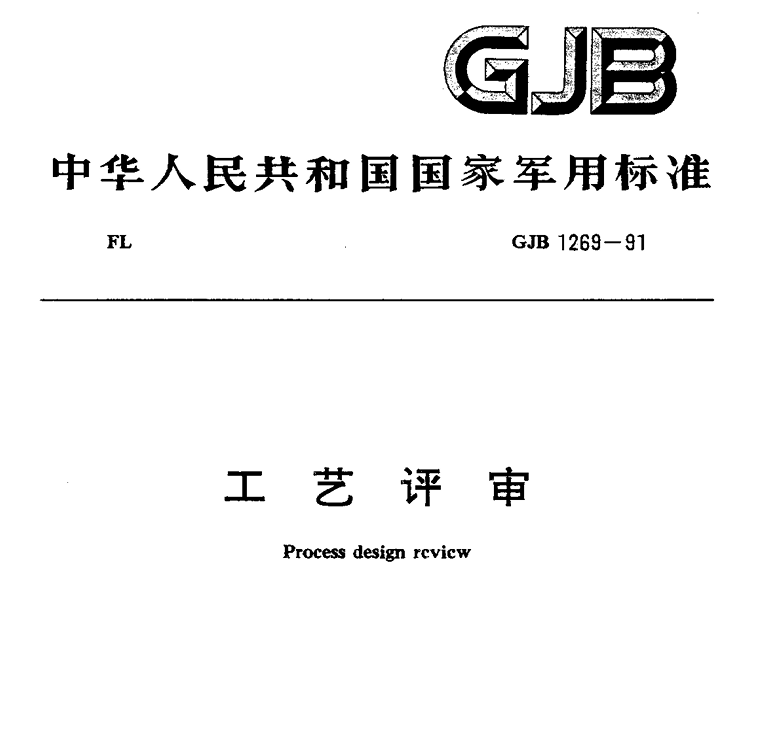 GJB 1269-91 工艺评审PDF免费下载