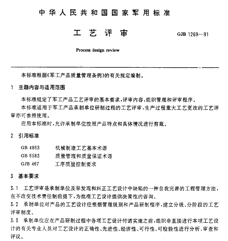 GJB 1269-91 工艺评审