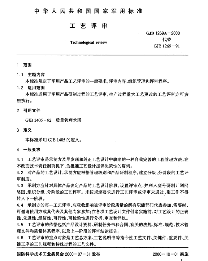 GJB 1269A-2000 工艺评审