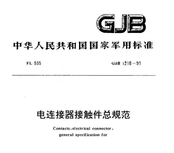 GJB 1216-1991 电连接器接触件总规范PDF免费下载