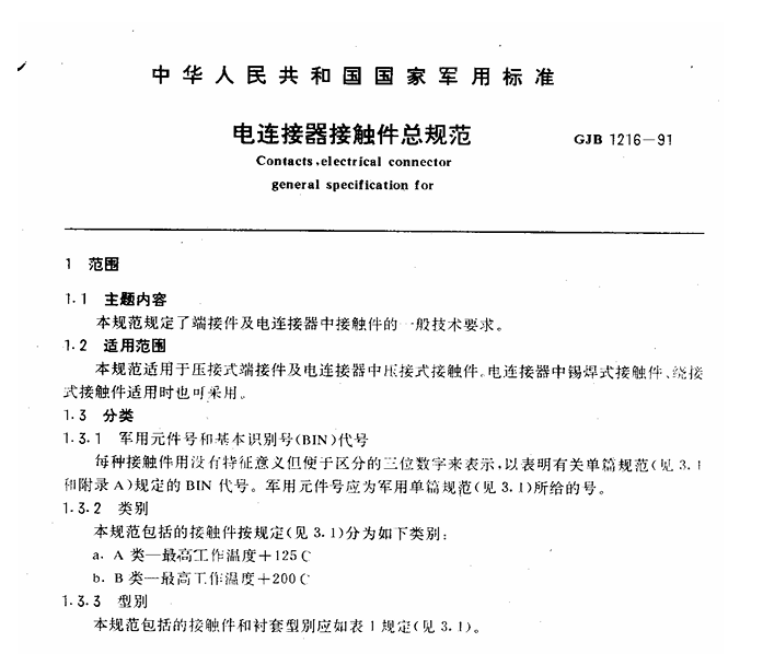 GJB 1216-1991 电连接器接触件总规范