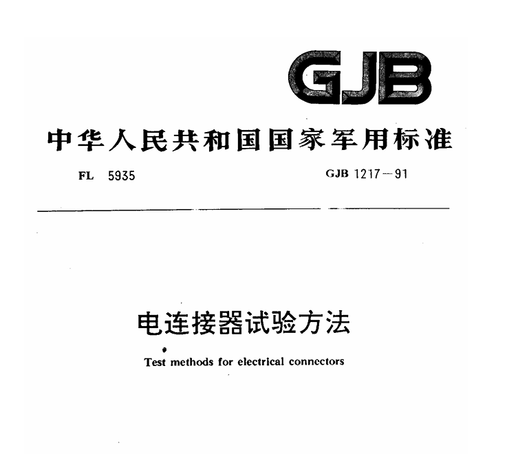 GJB 1217-1991 电连接器试验方法PDF免费下载