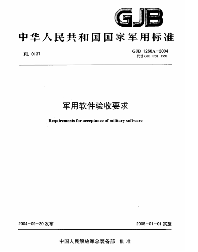 GJB 1268A-2004 军用软件验收要求PDF免费下载