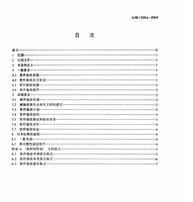 GJB 1268A-2004 军用软件验收要求