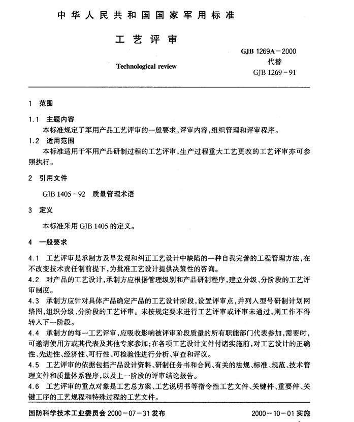GJB 1269A-2000 工艺评审