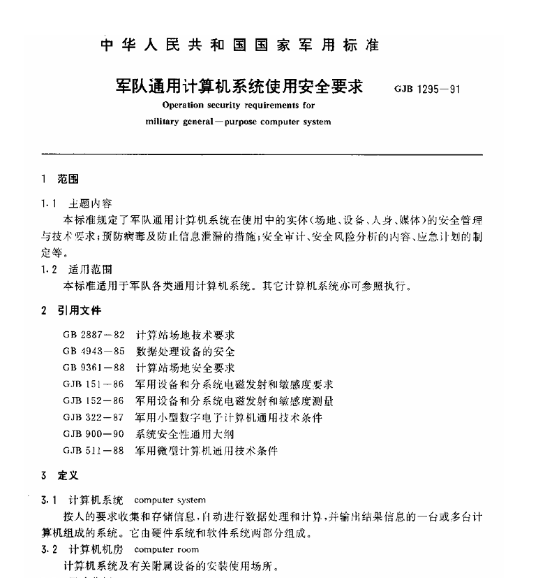 GJB 1295-1991 军队通用计算机系统使用安全要求PDF免费下载