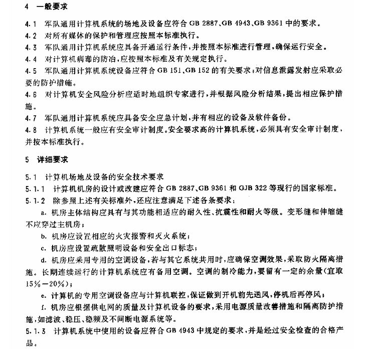 GJB 1295-1991 军队通用计算机系统使用安全要求