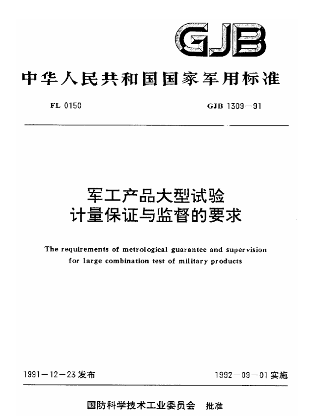 GJB 1309-1991 军工产品大型试验计量保证与监督的要求PDF免费下载
