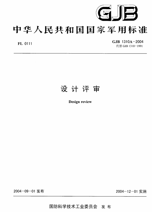GJB 1310A-2004 设计评审PDF免费下载