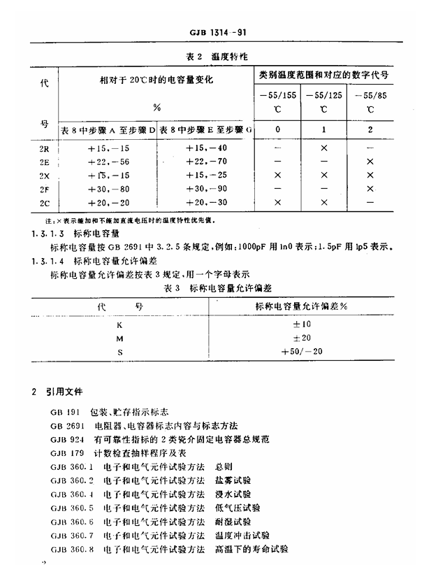 GJB 1314-91 2类瓷介电容器总规范