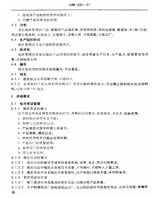 GJB 1330-1991 军工产品批次管理的质量控制要求