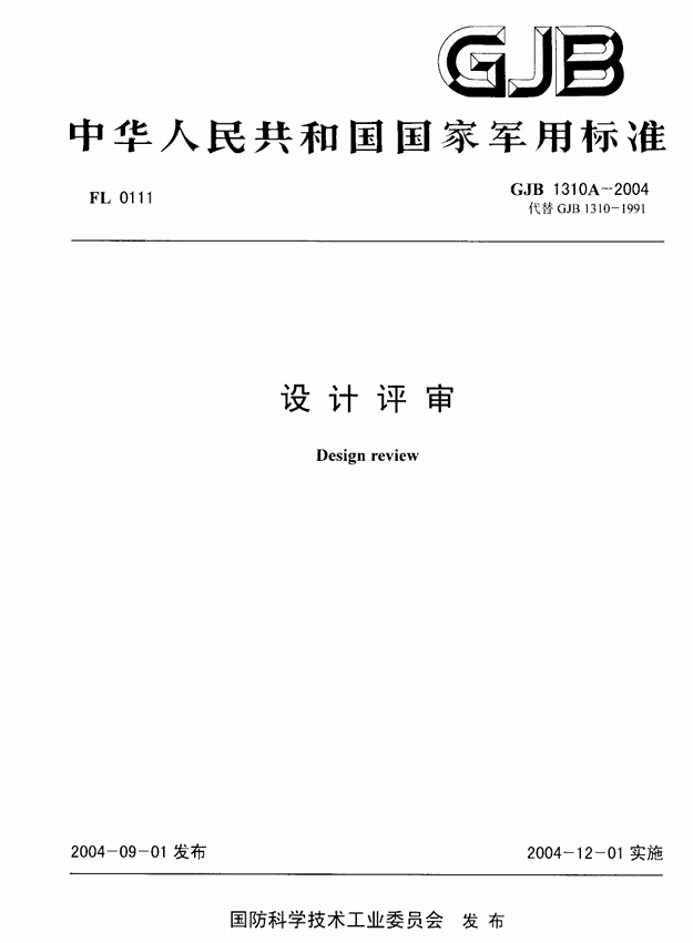 GJB 1310A-2004 设计评审PDF免费下载