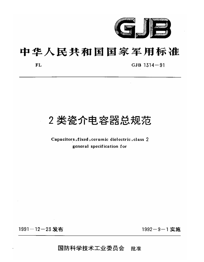 GJB 1314-91 2类瓷介电容器总规范PDF免费下载