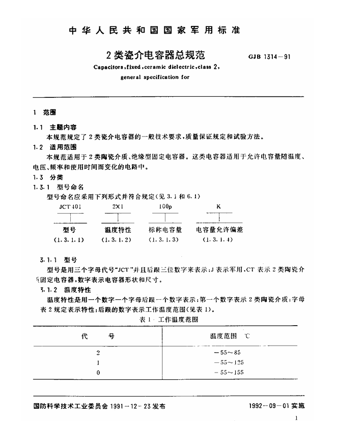 GJB 1314-91 2类瓷介电容器总规范