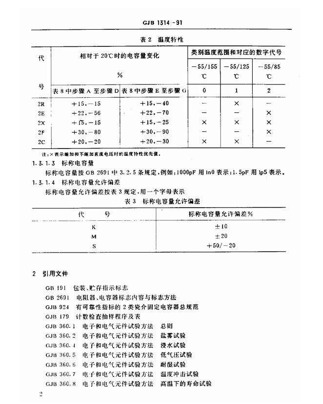 GJB 1314-91 2类瓷介电容器总规范