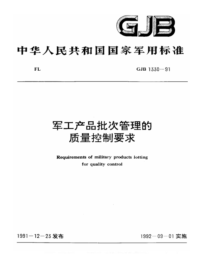 GJB 1330-1991 军工产品批次管理的质量控制要求PDF免费下载