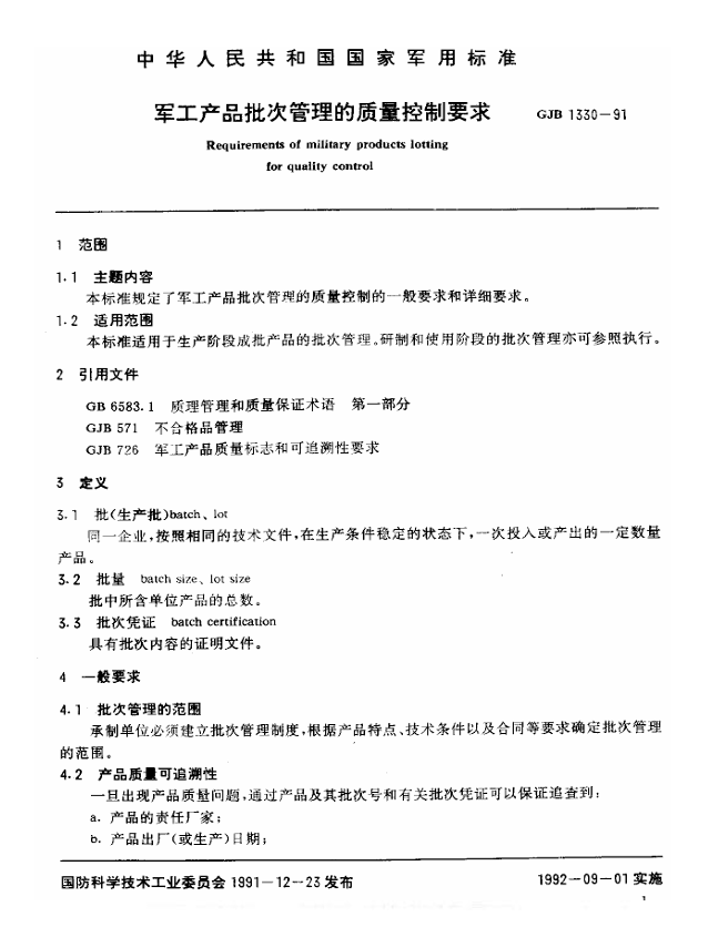 GJB 1330-1991 军工产品批次管理的质量控制要求