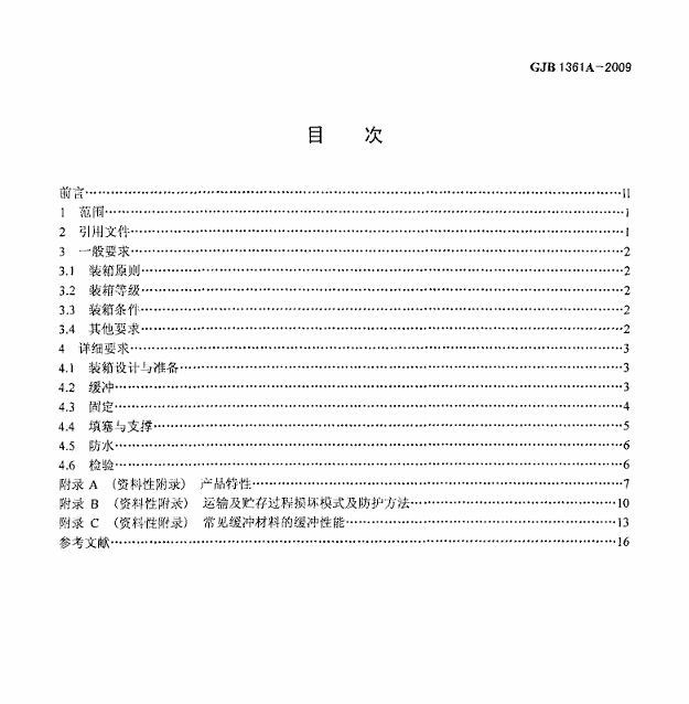 GJB 1361A-2009 产品装箱缓冲、固定、支撑和防水要求
