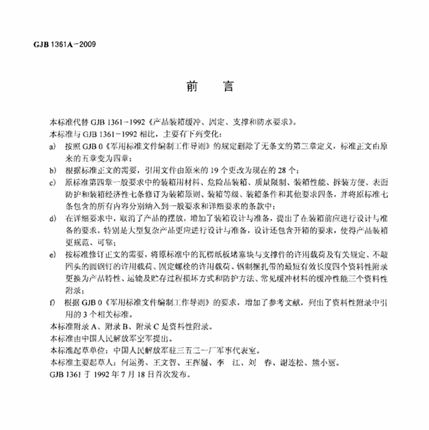 GJB 1361A-2009 产品装箱缓冲、固定、支撑和防水要求