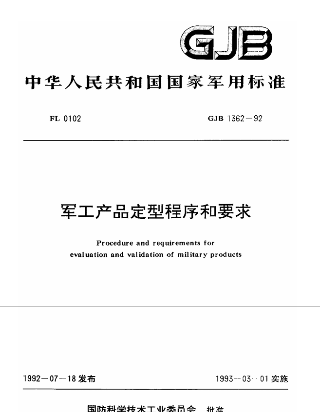 GJB 1362-1992 军工产品定型程序和要求PDF免费下载