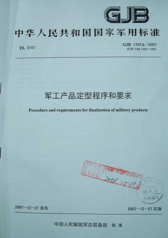 GJB 1362A-2007 军工产品定型程序和要求PDF免费下载