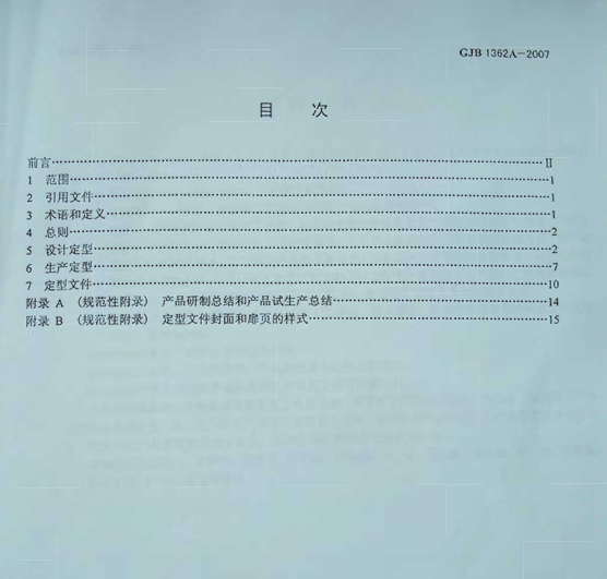 GJB 1362A-2007 军工产品定型程序和要求