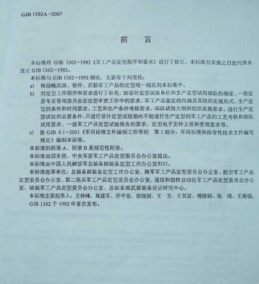 GJB 1362A-2007 军工产品定型程序和要求