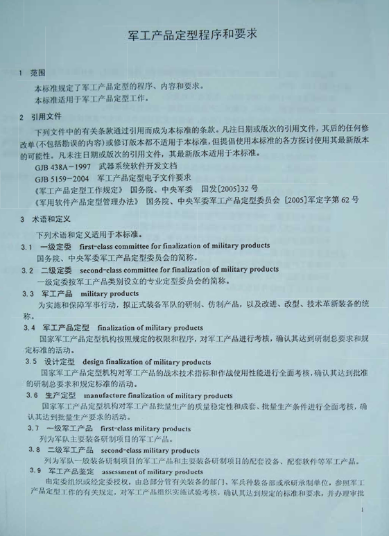 GJB 1362A-2007 军工产品定型程序和要求