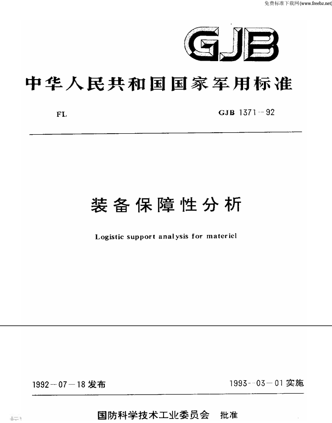 GJB 1371-1992 装备保障性分析PDF免费下载