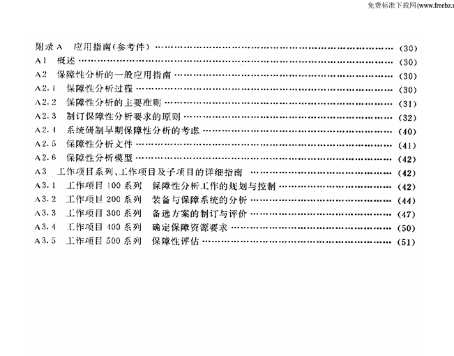 GJB 1371-1992 装备保障性分析