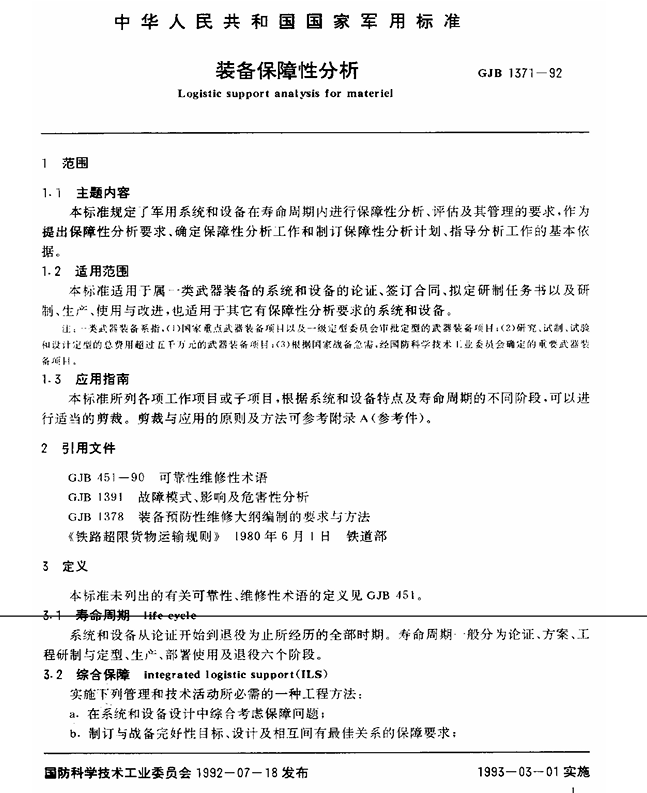 GJB 1371-1992 装备保障性分析