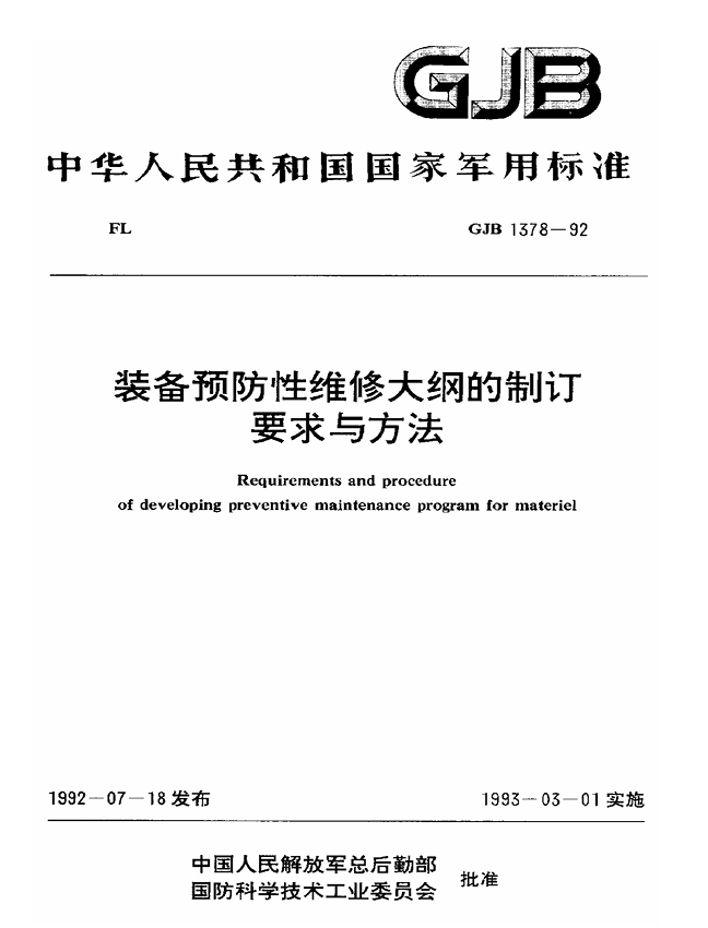 GJB 1378-1992 装备预防性维修大纲的制订要求与方法PDF免费下载